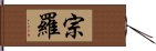 宗羅 Hand Scroll