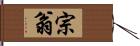 宗翁 Hand Scroll