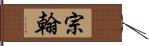 宗翰 Hand Scroll