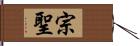 宗聖 Hand Scroll