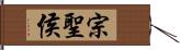 宗聖侯 Hand Scroll