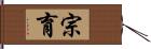 宗育 Hand Scroll