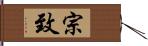 宗致 Hand Scroll