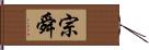 宗舜 Hand Scroll