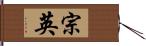 宗英 Hand Scroll