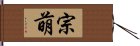 宗萌 Hand Scroll