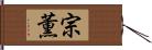 宗薫 Hand Scroll