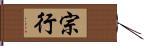 宗行 Hand Scroll