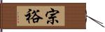 宗裕 Hand Scroll
