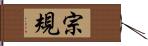 宗規 Hand Scroll