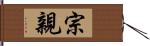 宗親 Hand Scroll