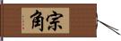 宗角 Hand Scroll