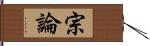 宗論 Hand Scroll