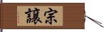 宗譲 Hand Scroll