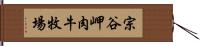 宗谷岬肉牛牧場 Hand Scroll