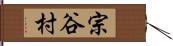 宗谷村 Hand Scroll