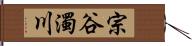 宗谷濁川 Hand Scroll