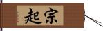 宗起 Hand Scroll