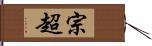 宗超 Hand Scroll