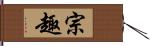 宗趣 Hand Scroll