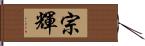 宗輝 Hand Scroll