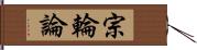 宗輪論 Hand Scroll