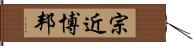 宗近博邦 Hand Scroll