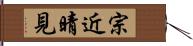 宗近晴見 Hand Scroll