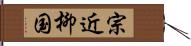 宗近柳国 Hand Scroll