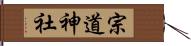 宗道神社 Hand Scroll