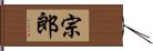 宗郎 Hand Scroll