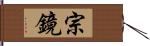 宗鏡 Hand Scroll