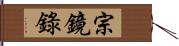 宗鏡錄 Hand Scroll