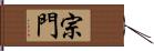 宗門 Hand Scroll