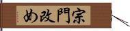 宗門改め Hand Scroll