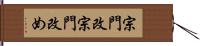 宗門改 Hand Scroll