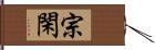 宗閑 Hand Scroll