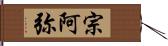 宗阿弥 Hand Scroll