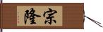 宗隆 Hand Scroll