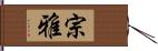 宗雅 Hand Scroll