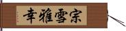 宗雪雅幸 Hand Scroll