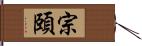 宗頤 Hand Scroll