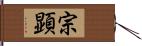 宗顕 Hand Scroll