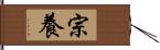 宗養 Hand Scroll