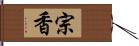 宗香 Hand Scroll