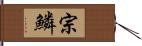 宗鱗 Hand Scroll