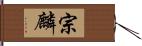 宗麟 Hand Scroll