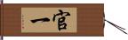 官一 Hand Scroll