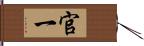 官一 Hand Scroll