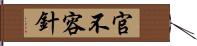 官不容針 Hand Scroll